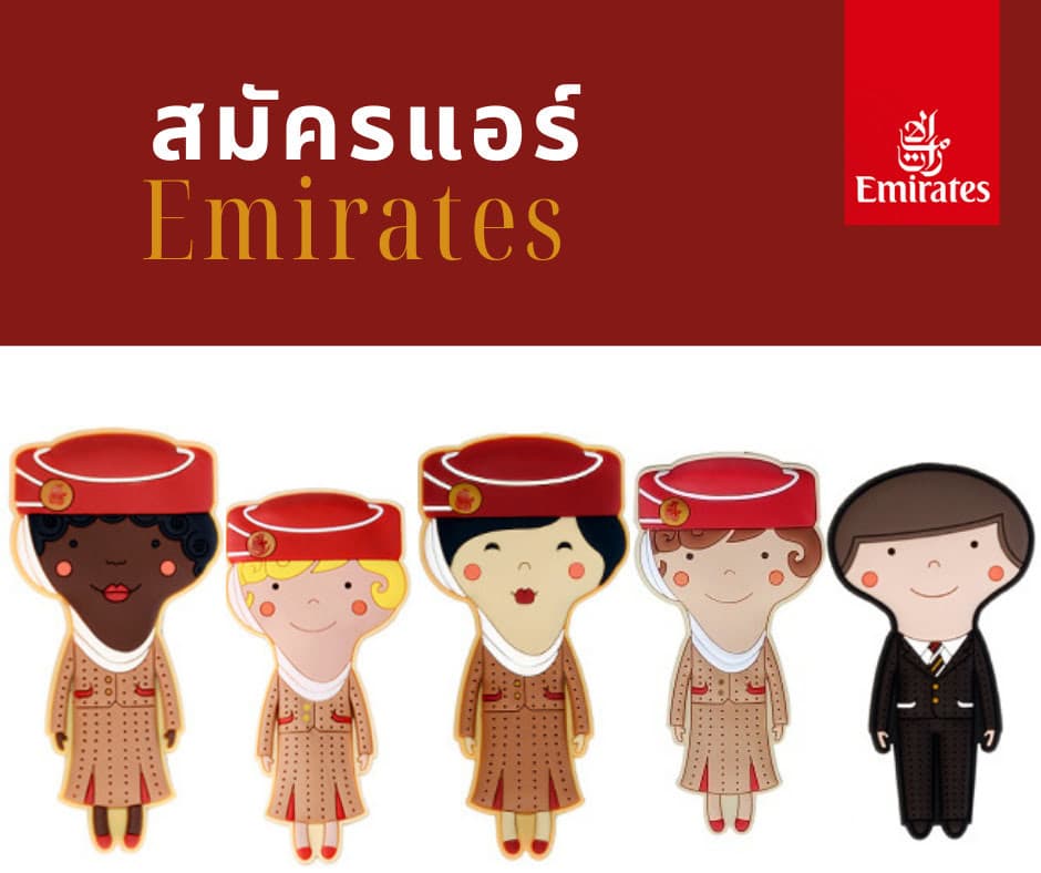 อยากเป็นแอร์โฮสเตส Emirates