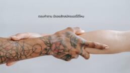 รอยสัก แอร์