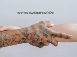 รอยสัก แอร์