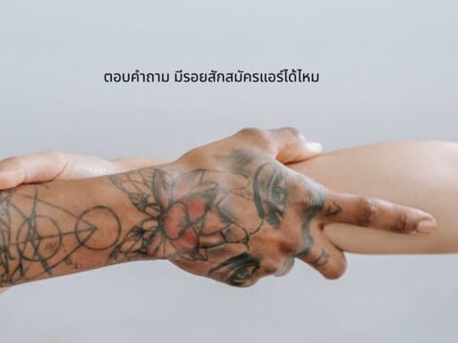 รอยสัก แอร์