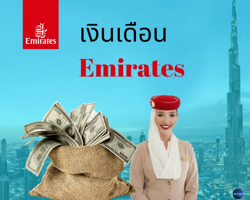 เงินเดือน แอร์ เอมิเรตส์ Emirates