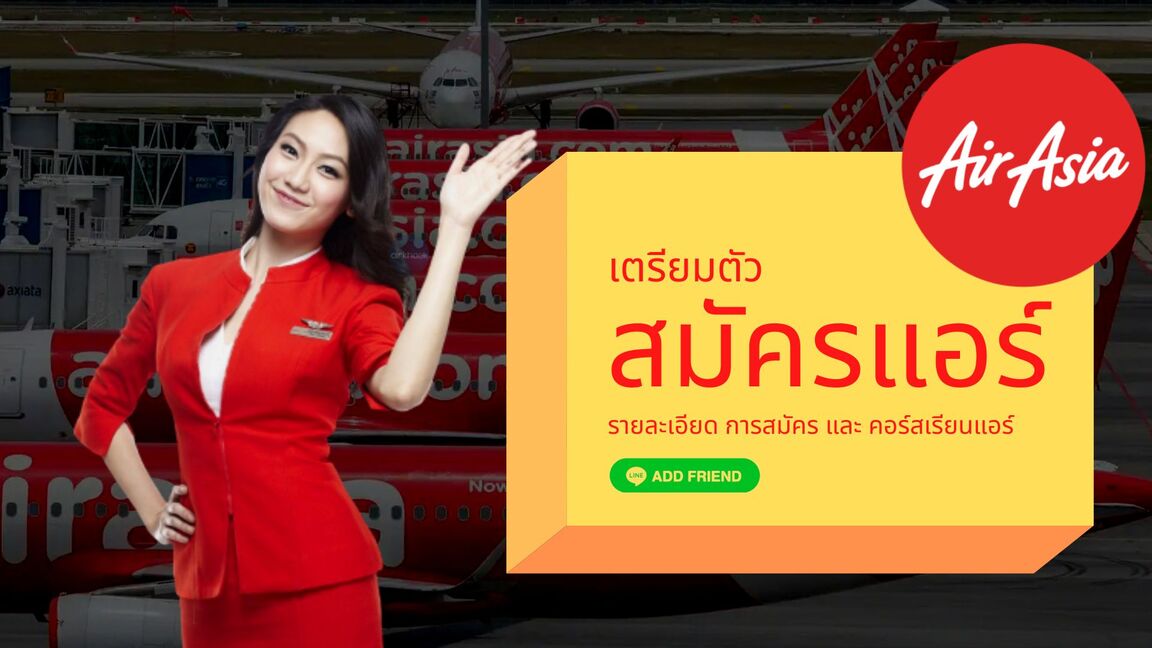 สมัครงาน airasia