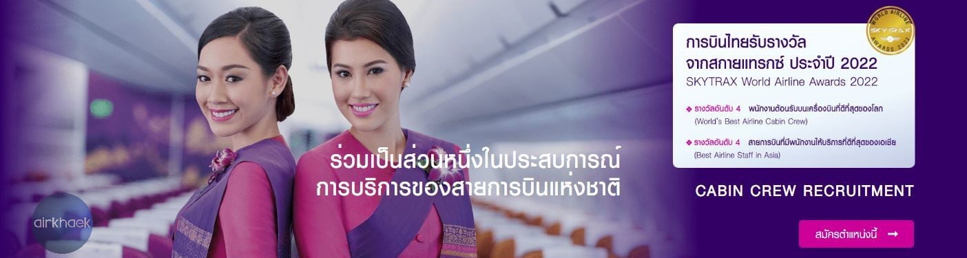 สมัครแอร์ การบินไทย 2566 ไทยแอร์เวย์