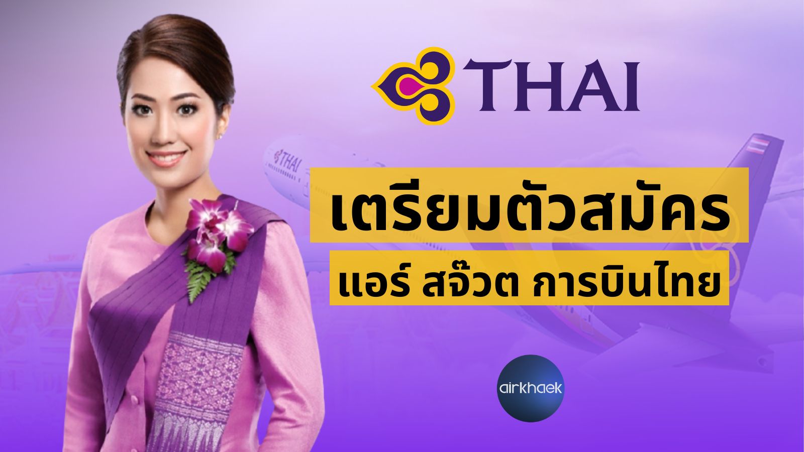 สมัครแอร์ การบินไทย 2566