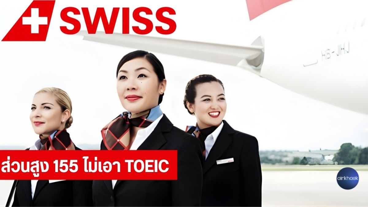 Swiss Air สายการบินรับคนตัวเล็ก สายการบินรับคนตัวเตี้ย สูงไม่ถึง 160