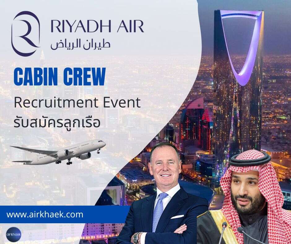 สมัครแอร์ riyadh air ริยาดห์แอร์