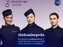 ริยาดแอร์ สมัครแอร์ สจ๊วต riyadh air cabin crew