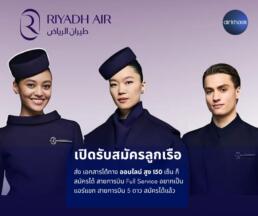 ริยาดแอร์ สมัครแอร์ สจ๊วต riyadh air cabin crew