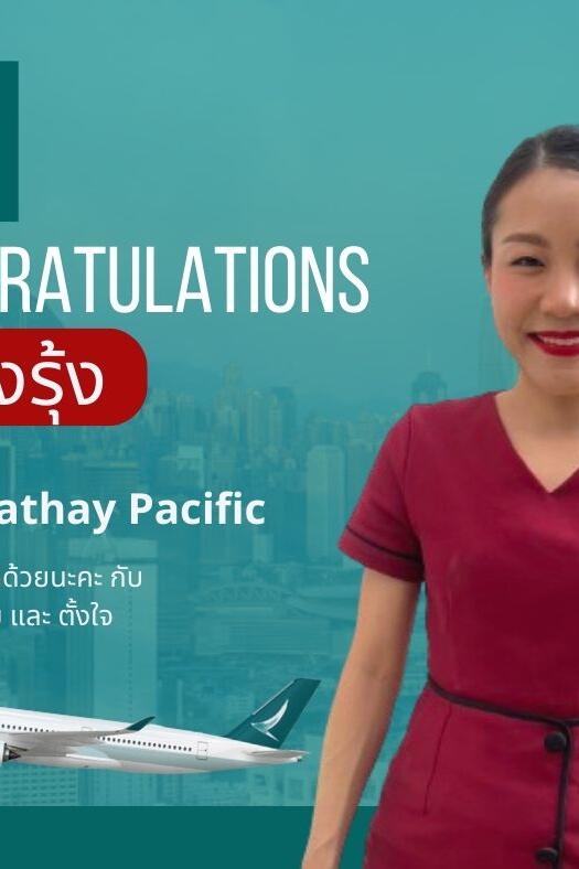 Cathay Pacific Cabin Crew รีวิว Process สัมภาษณ์​