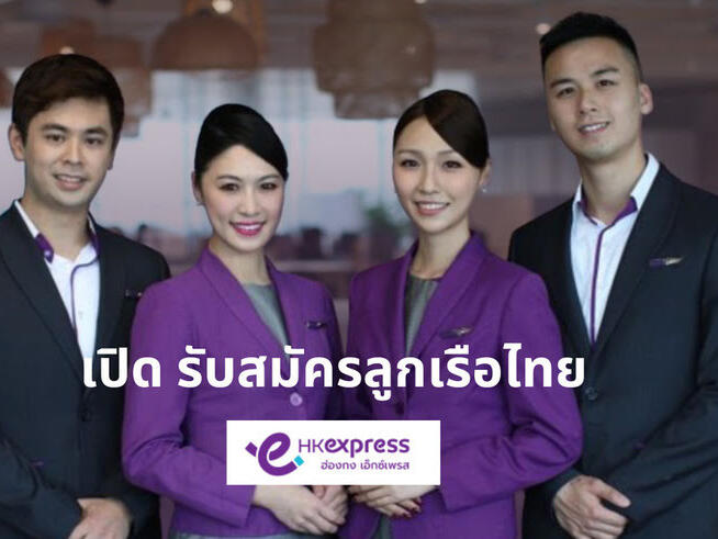 สมัครแอร์ Hongkong Express