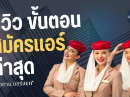 สมัครแอร์โฮสเตส