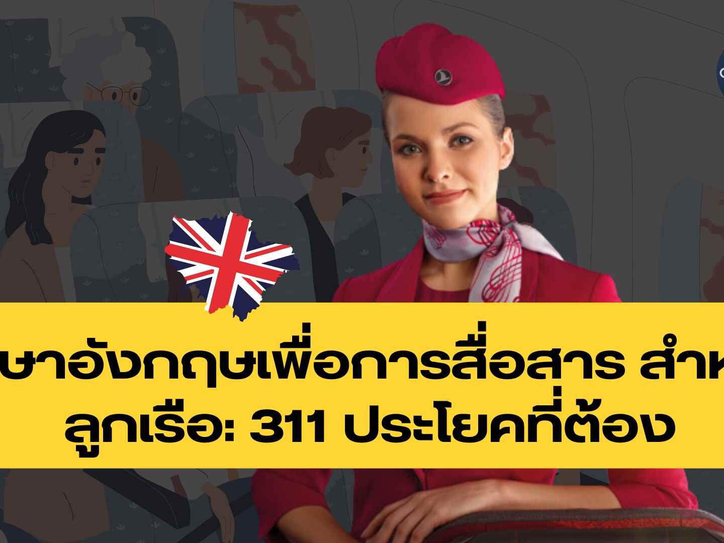 ภาษาอังกฤษเพื่อการสื่อสาร สำหรับลูกเรือ