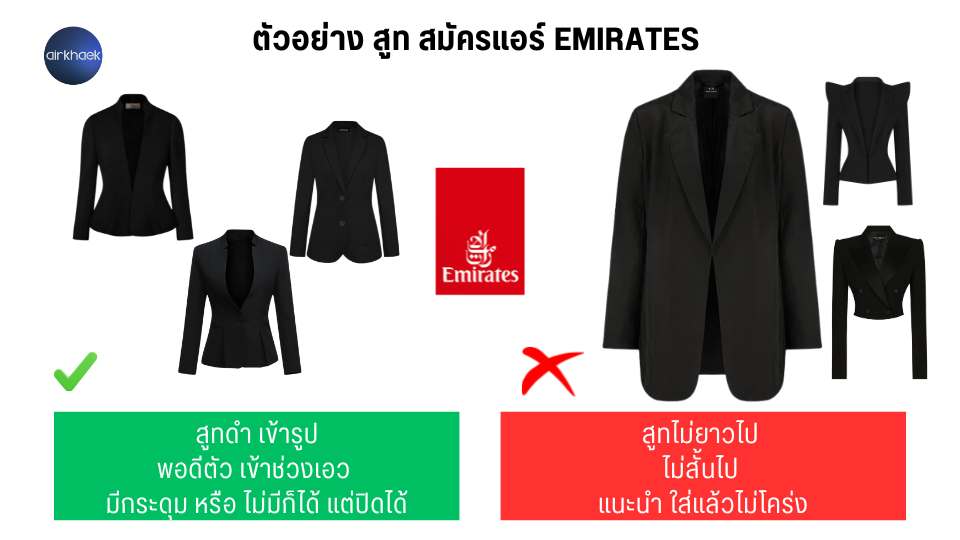 ชุดสมัครแอร์เอมิเรตส์ สูท