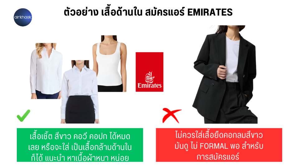 ตัวอย่างเสื้อด้านใน สมัครแอร์