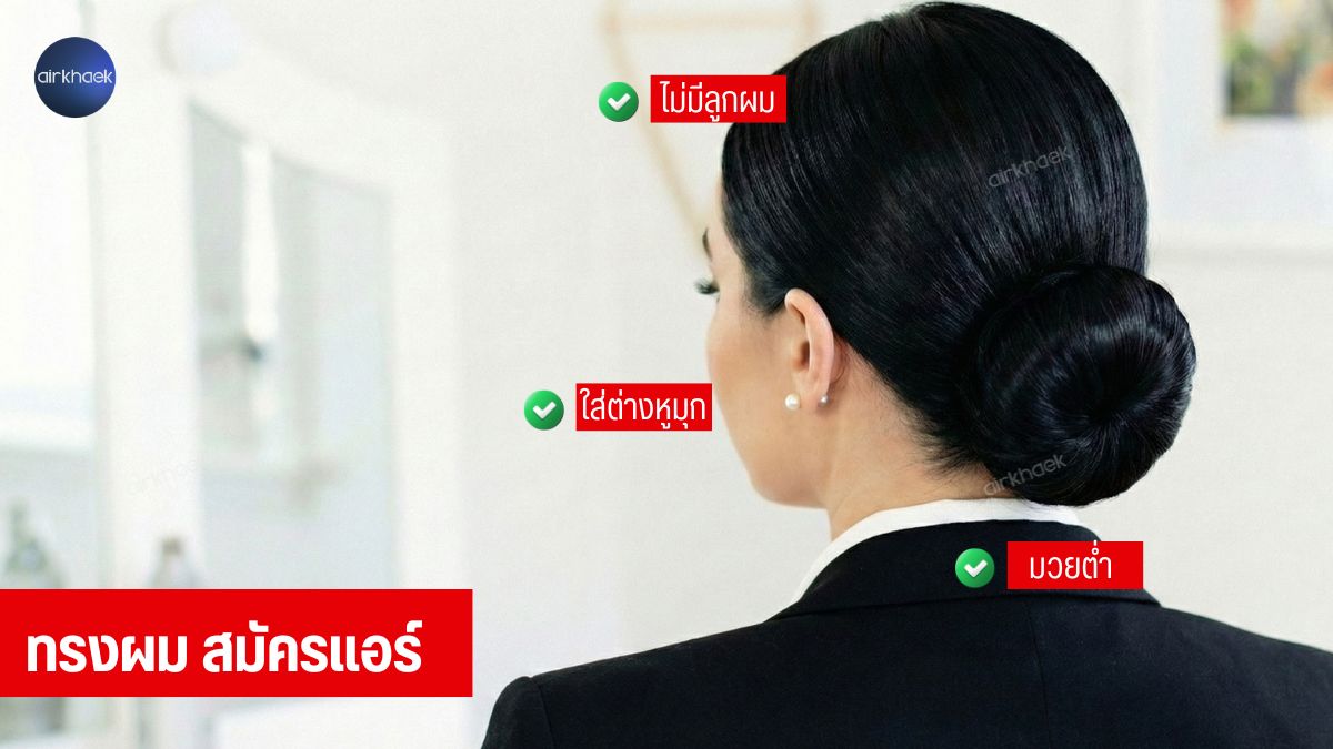 ทรงผม สมัครแอร์โฮสเตส เอมิเรตส์ สายแขก