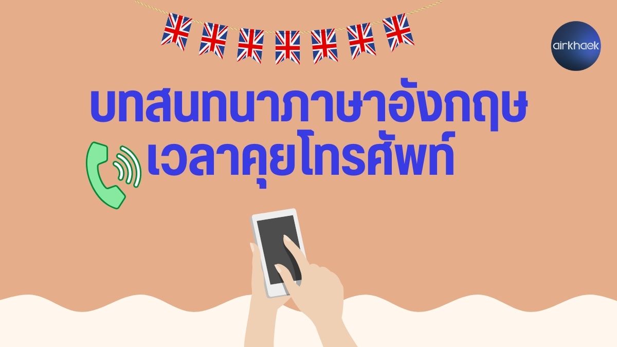 บทสนทนาภาษาอังกฤษ เวลาคุยโทรศัพท์