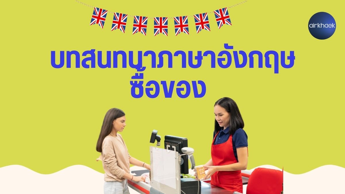 บทสนทนาภาษาอังกฤษ ซื้อของ