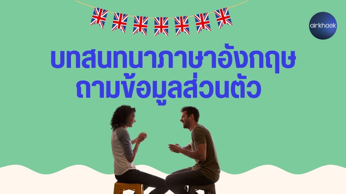 บทสนทนาภาษาอังกฤษ ถามข้อมูลส่วนตัว