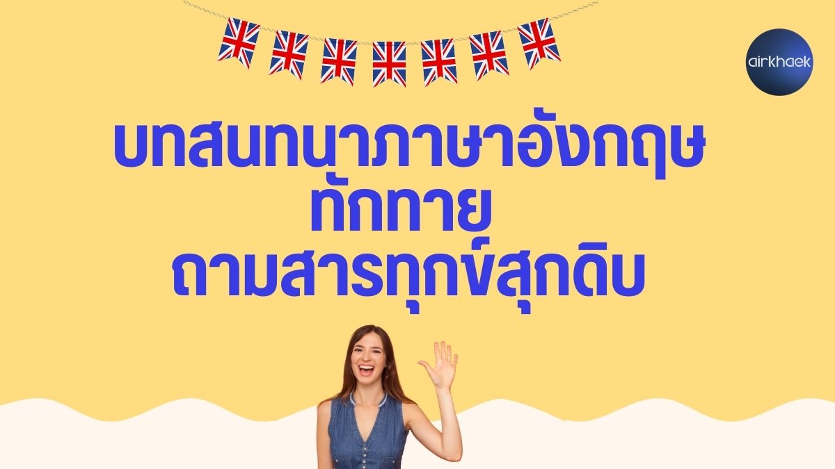 บทสนทนาภาษาอังกฤษ ทักทาย ถามสารทุกข์สุกดิบ