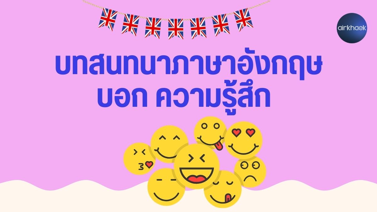 บทสนทนาภาษาอังกฤษ บอกความรู้สึก