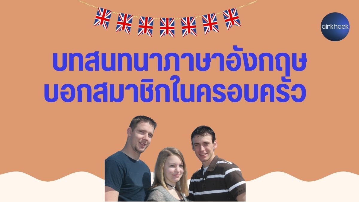 บทสนทนาภาษาอังกฤษ บอกสมาชิกในครอบครัว