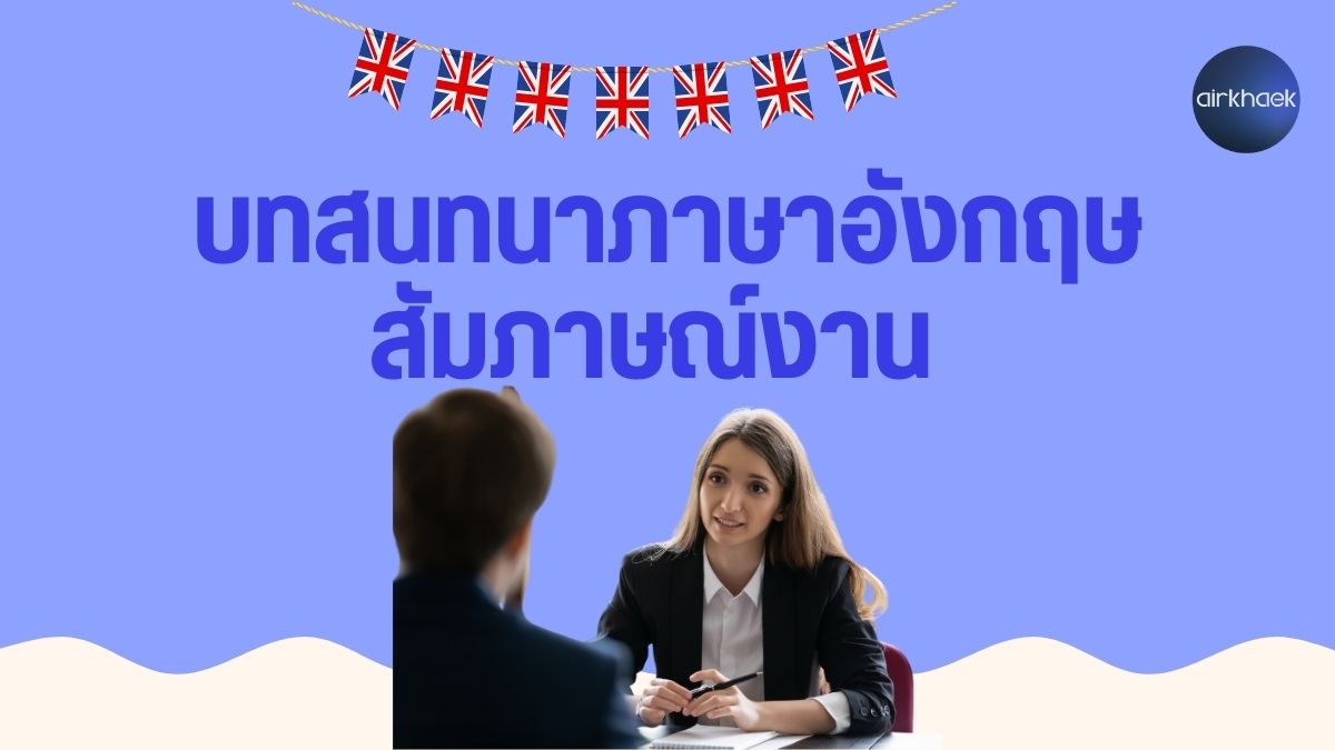 บทสนทนาภาษาอังกฤษ สัมภาษณ์งาน