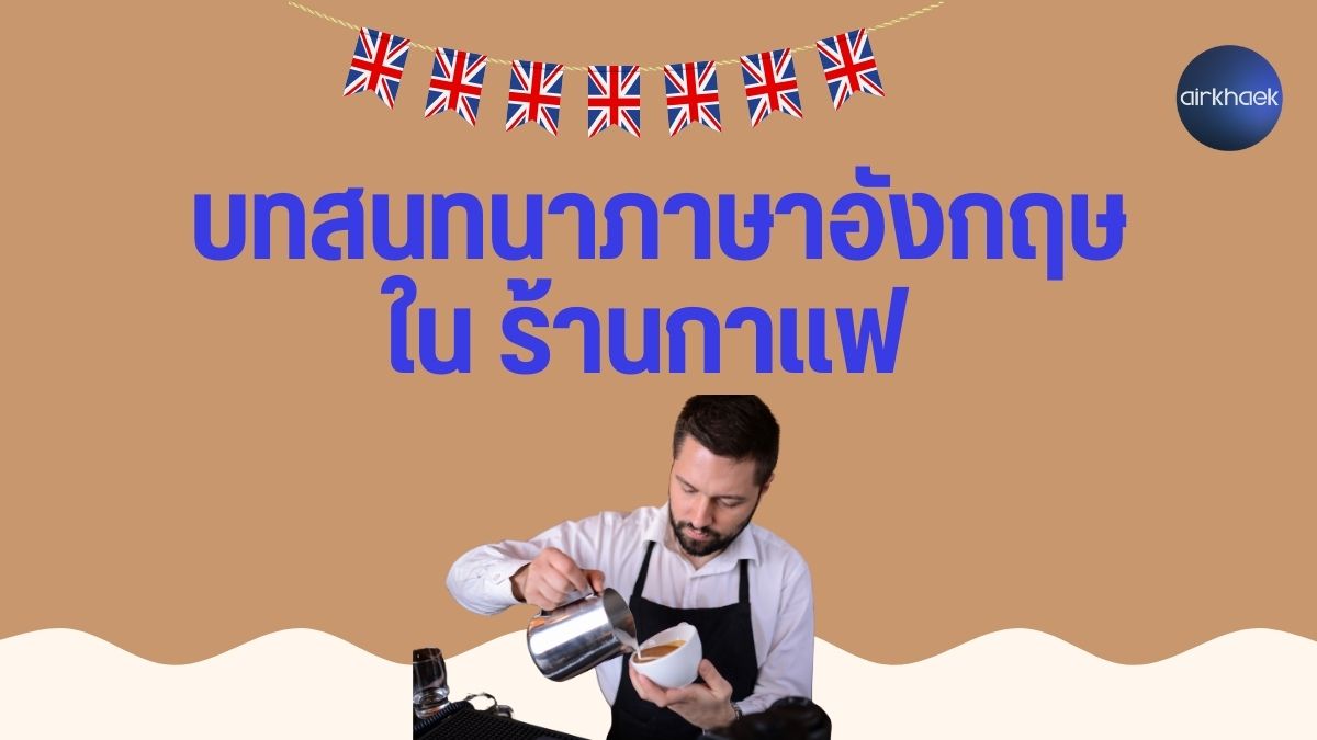 บทสนทนาภาษาอังกฤษ ในร้านกาแฟ