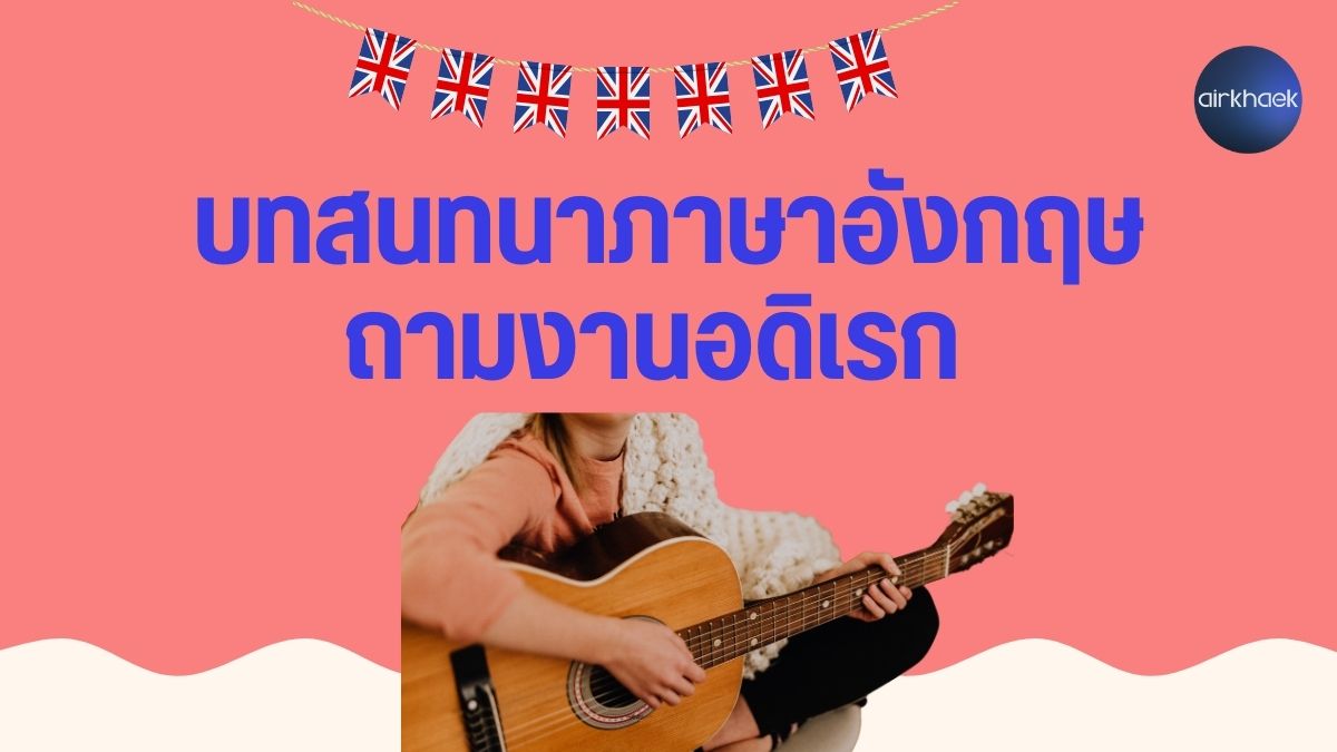 บทสนทนาภาษาอังกฤษ ถามงานอดิเรก