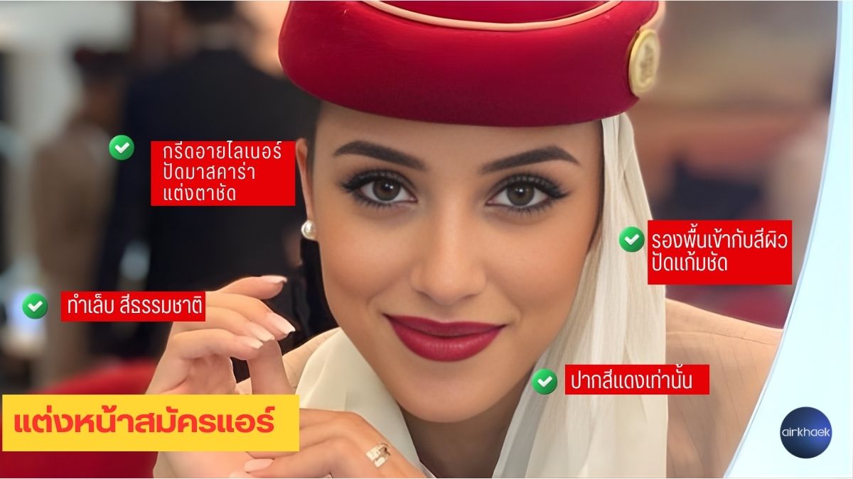 แต่งหน้า สมัครแอร์ Emirates แอร์แขก