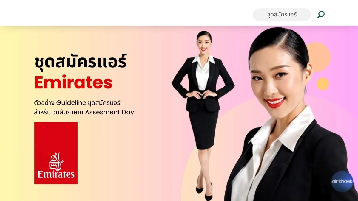 ชุดสมัครแอร์เอมิรเตส์ Emirates Dress Assessment Day