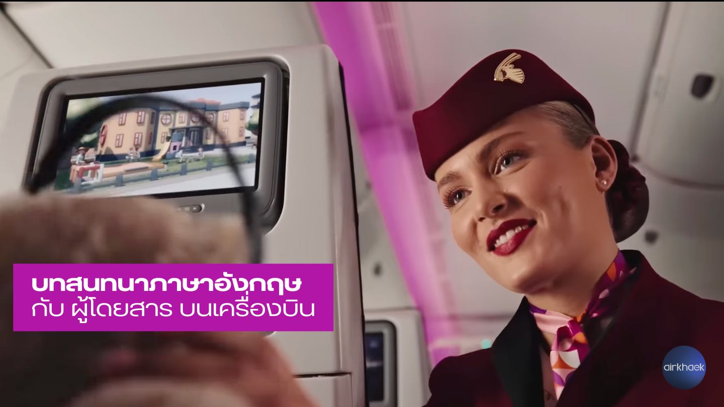 บทสนทนา กับ ผู้โดยสาร บนเครื่องบิน ภาษาอังกฤษ และ ภาษาไทย 2 คน