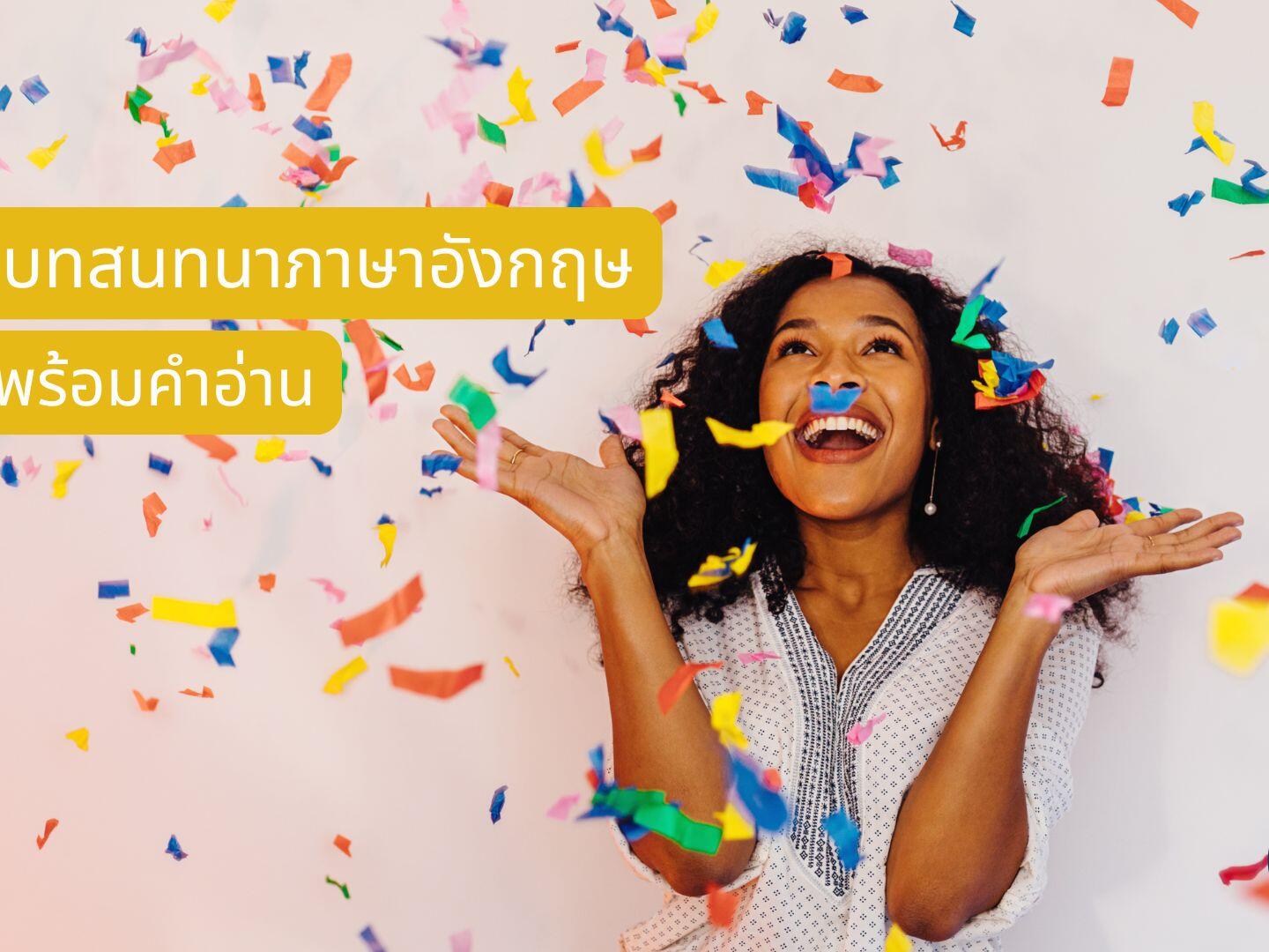 บทสนทนาภาษาอังกฤษ พร้อมคำอ่าน