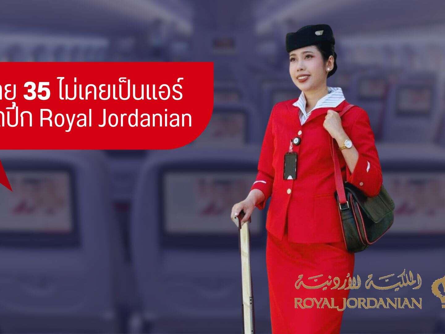 อายุ 30 + สมัครแอร์ ติดปีกได้