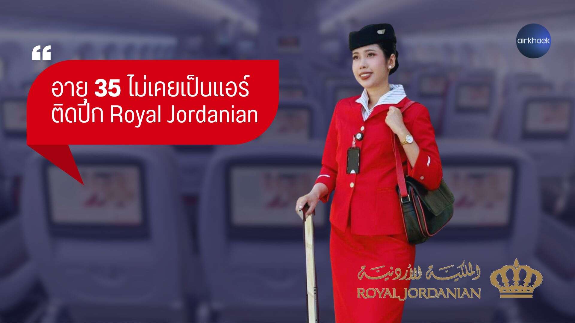 อายุ 30 + สมัครแอร์ ติดปีกได้