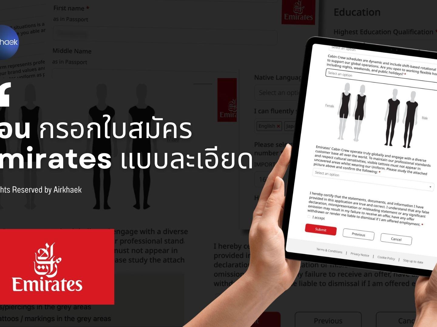 สอนกรอกใบสมัคร Emirates แบบละเอียด